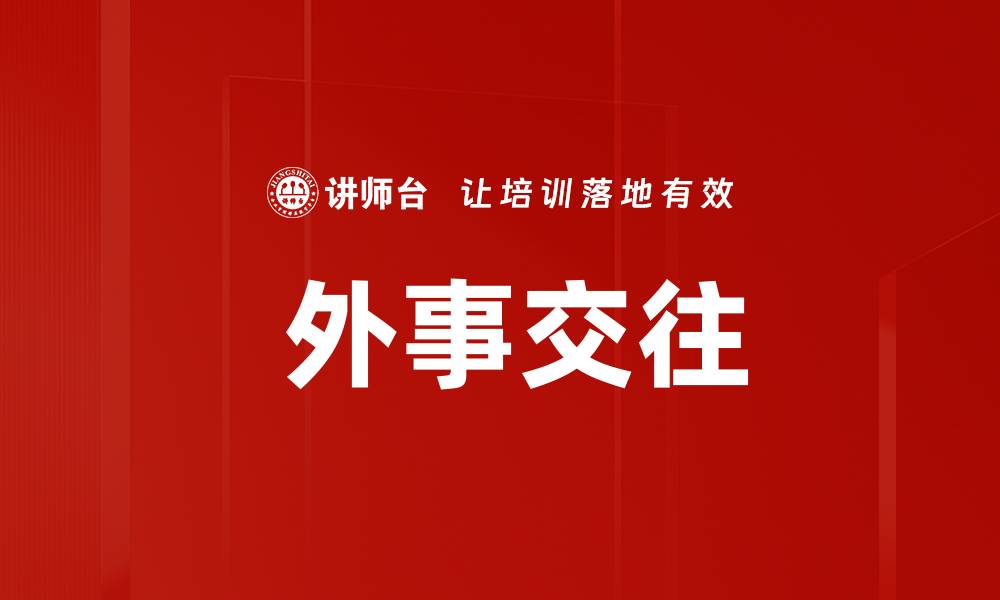 文章 外事交往的缩略图