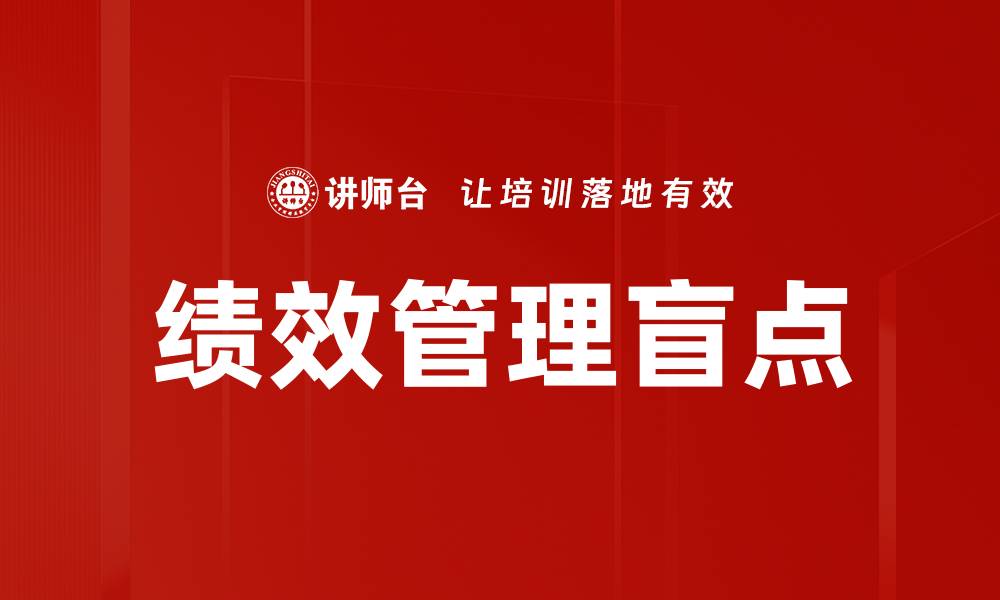 文章绩效管理盲点的缩略图