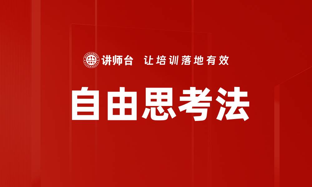 文章自由思考法的缩略图