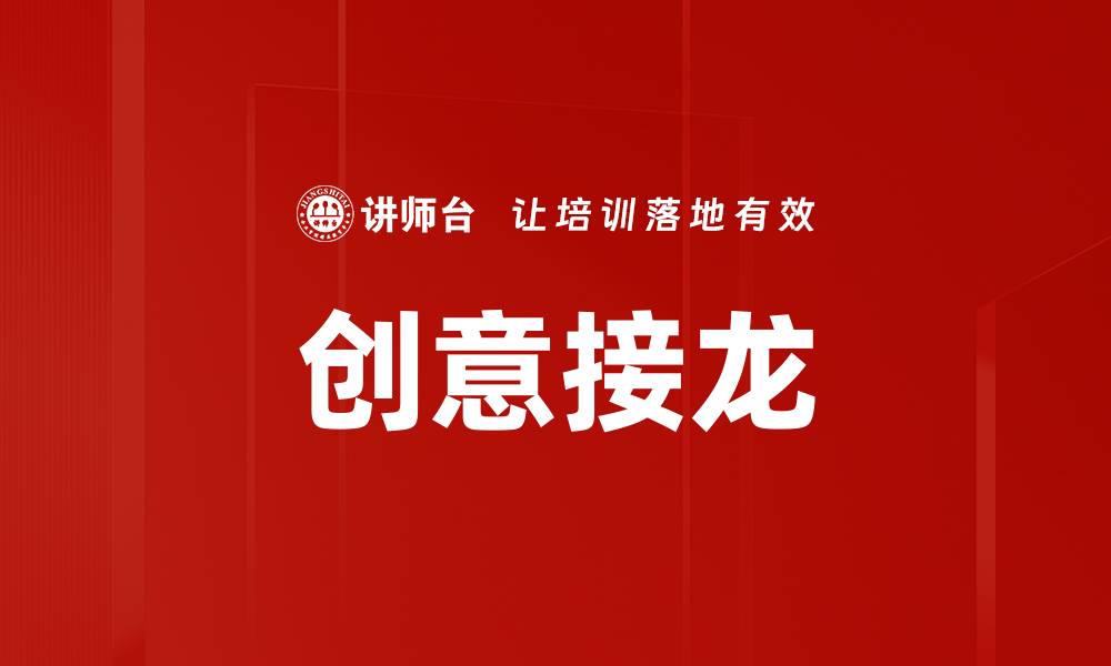 文章创意接龙的缩略图