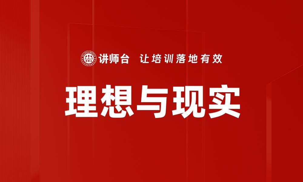 文章理想与现实的缩略图