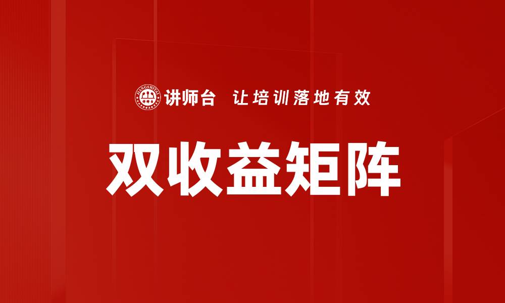 文章双收益矩阵的缩略图