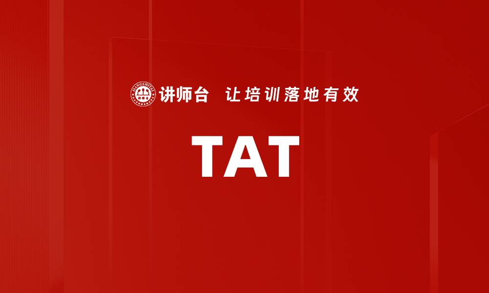 文章TAT的缩略图