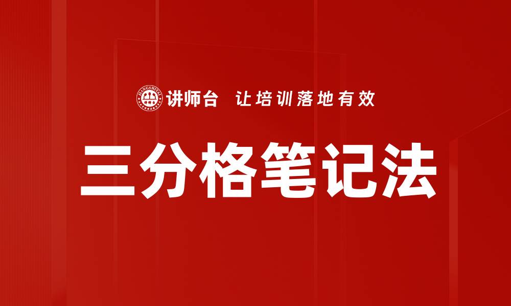 三分格笔记法