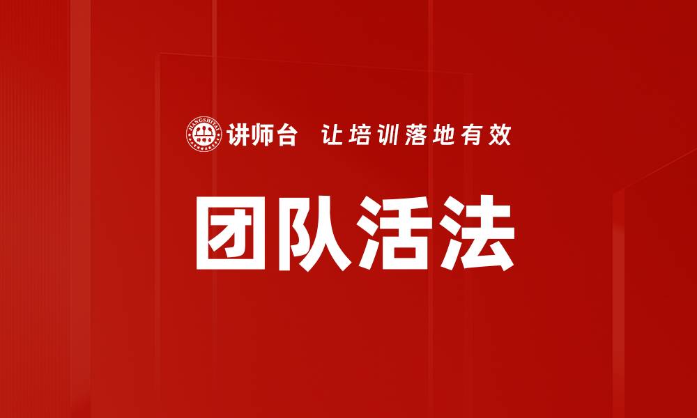 团队活法