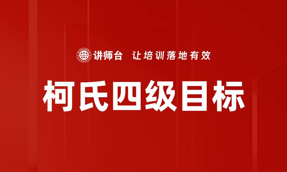 文章柯氏四级目标的缩略图