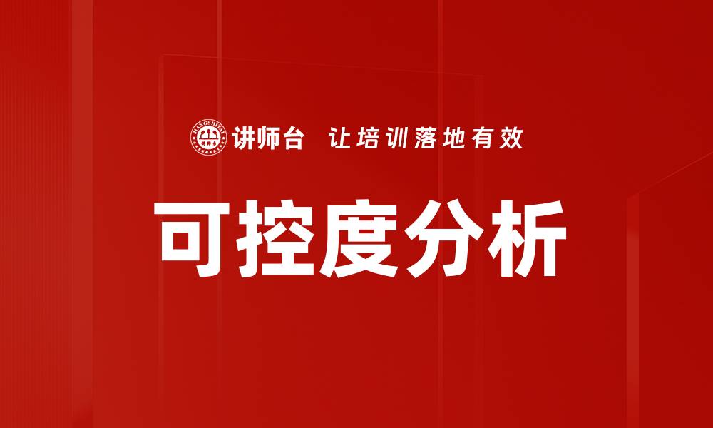 文章可控度分析的缩略图