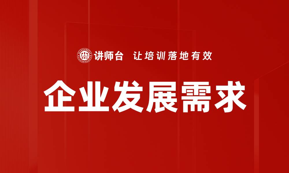 文章企业发展需求的缩略图