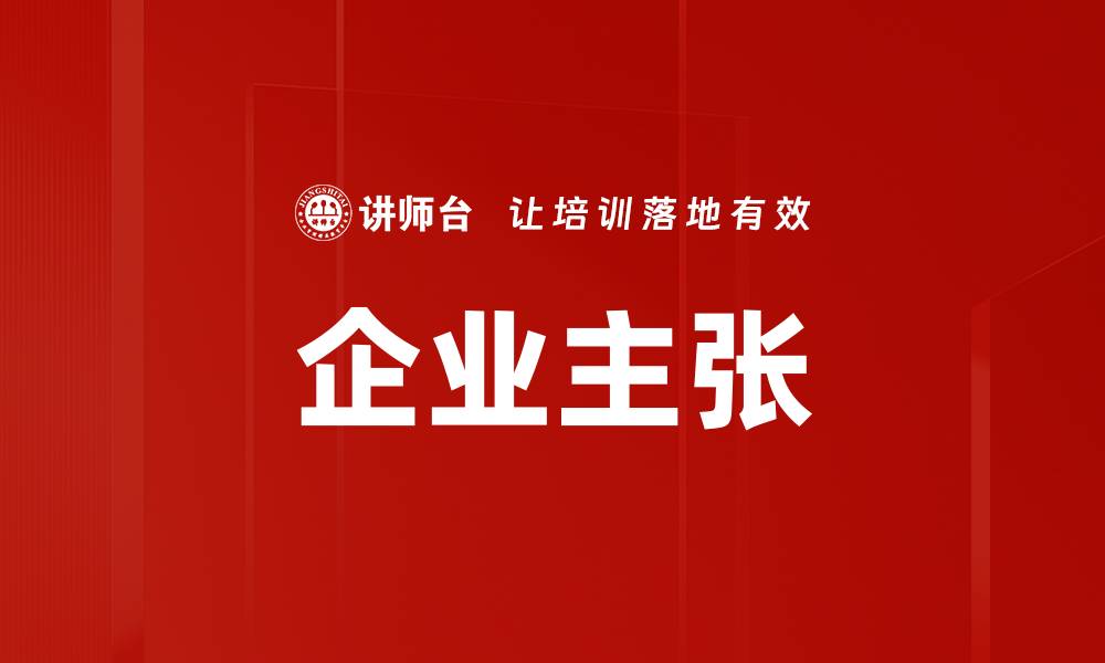 文章企业主张的缩略图