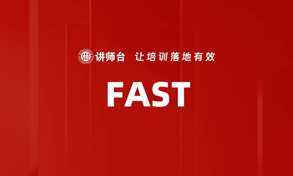 文章FAST的缩略图