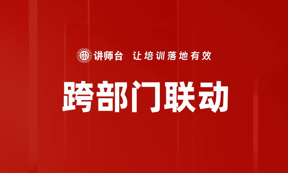 文章跨部门联动的缩略图