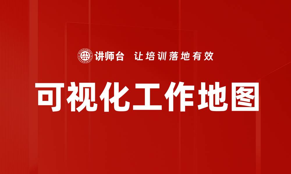 文章可视化工作地图的缩略图