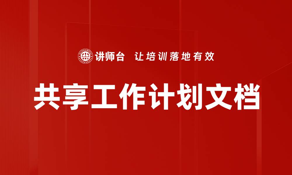 文章共享工作计划文档的缩略图