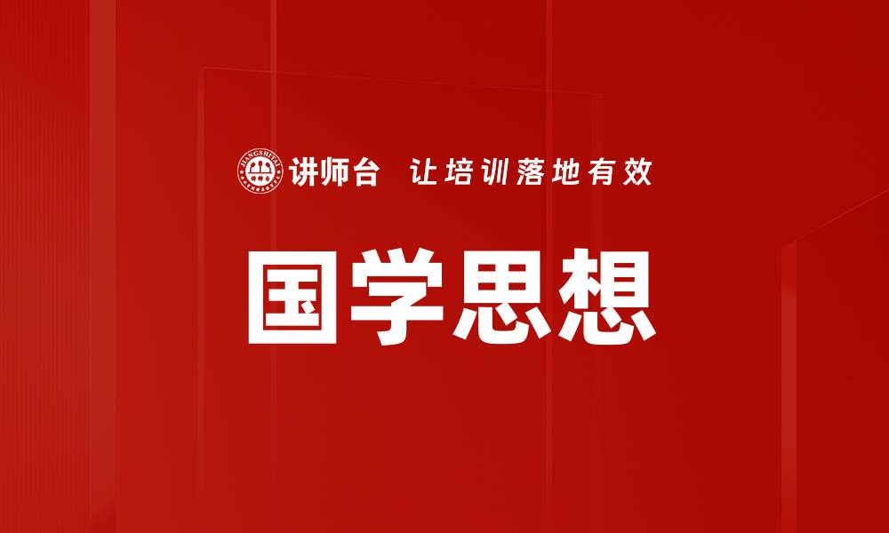 文章国学思想的缩略图