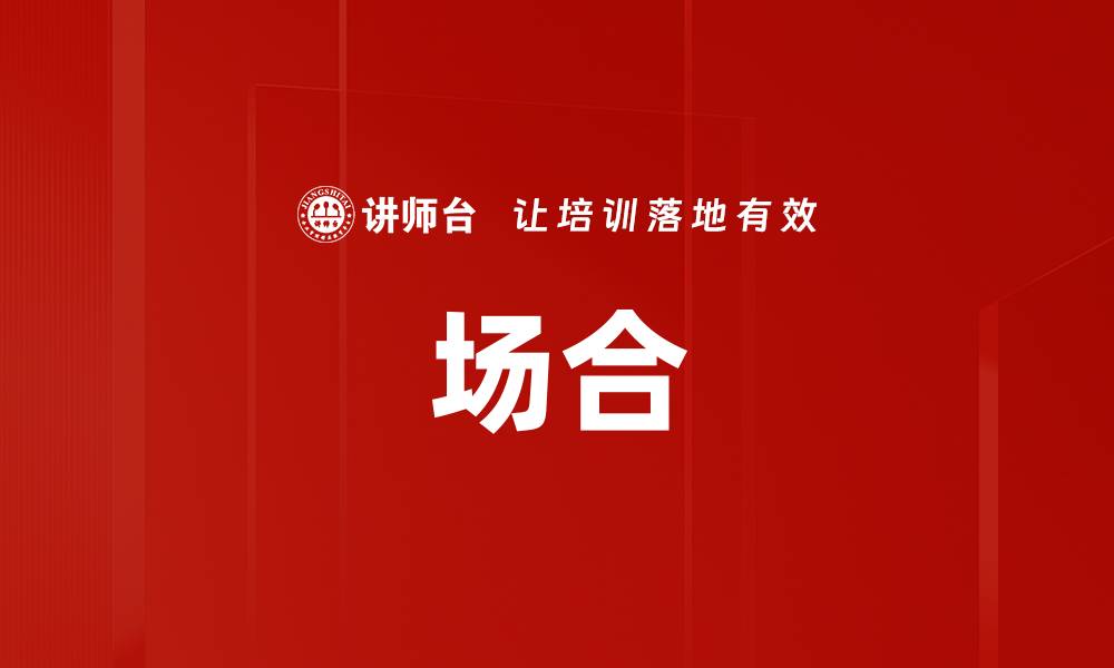 场合