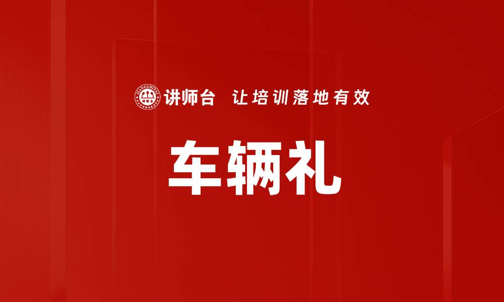 文章车辆礼的缩略图
