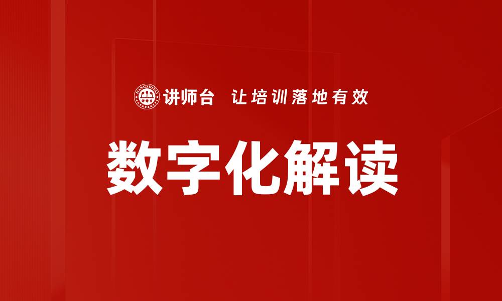 文章数字化解读的缩略图