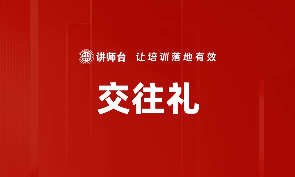 文章交往礼的缩略图
