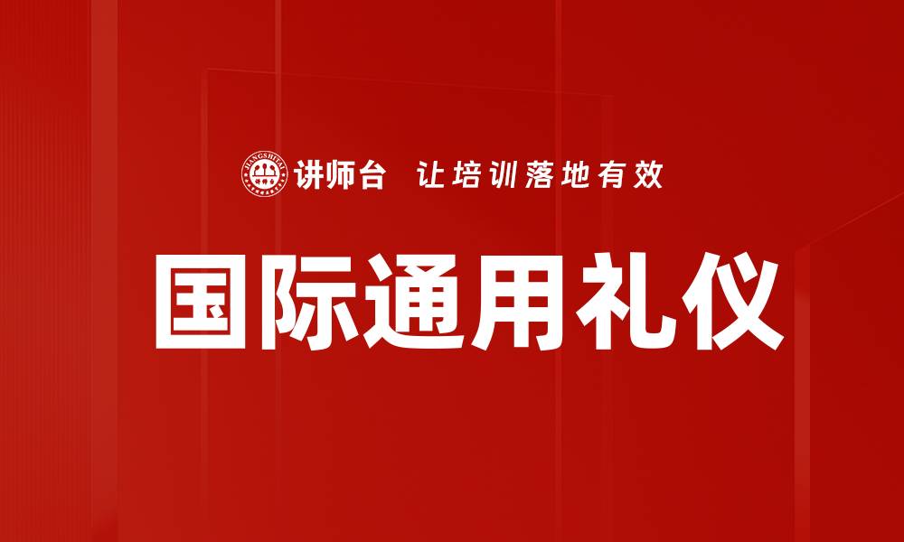 文章 国际通用礼仪的缩略图