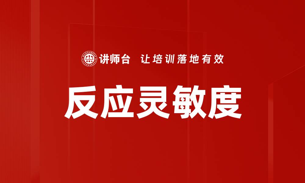 文章反应灵敏度的缩略图