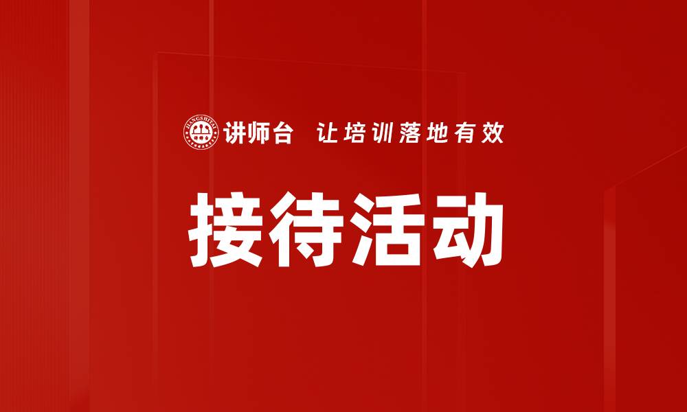 文章接待活动的缩略图