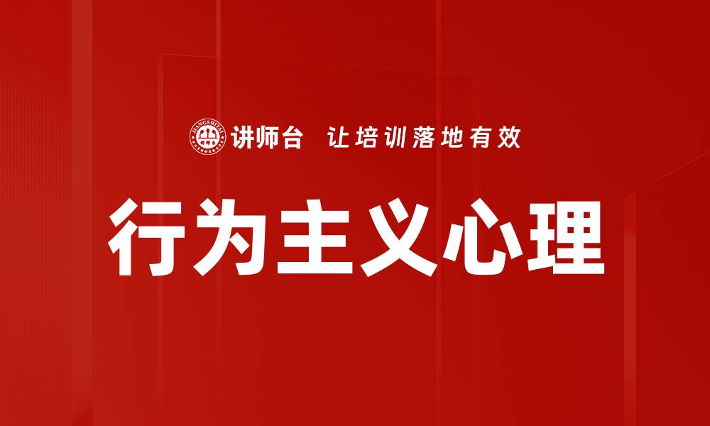行为主义心理