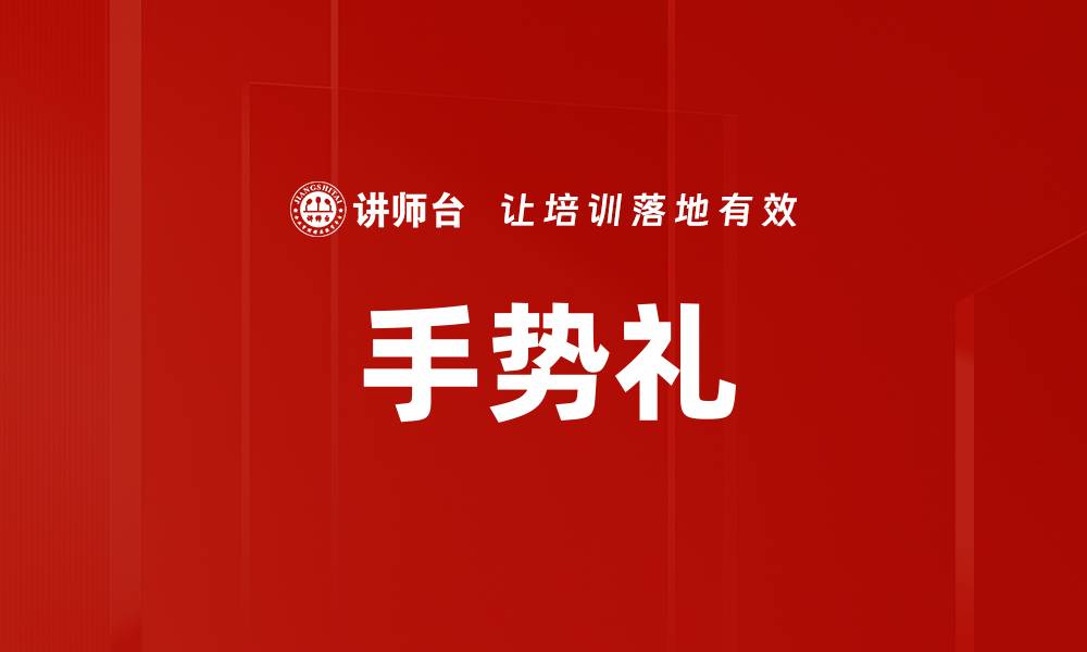 文章手势礼的缩略图