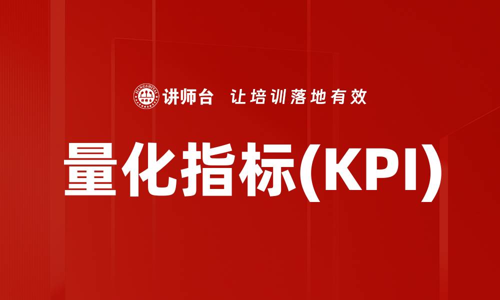 文章量化指标(KPI)的缩略图