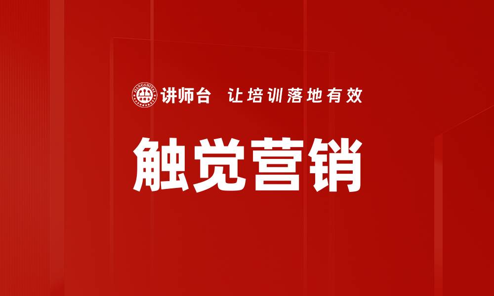 文章触觉营销的缩略图