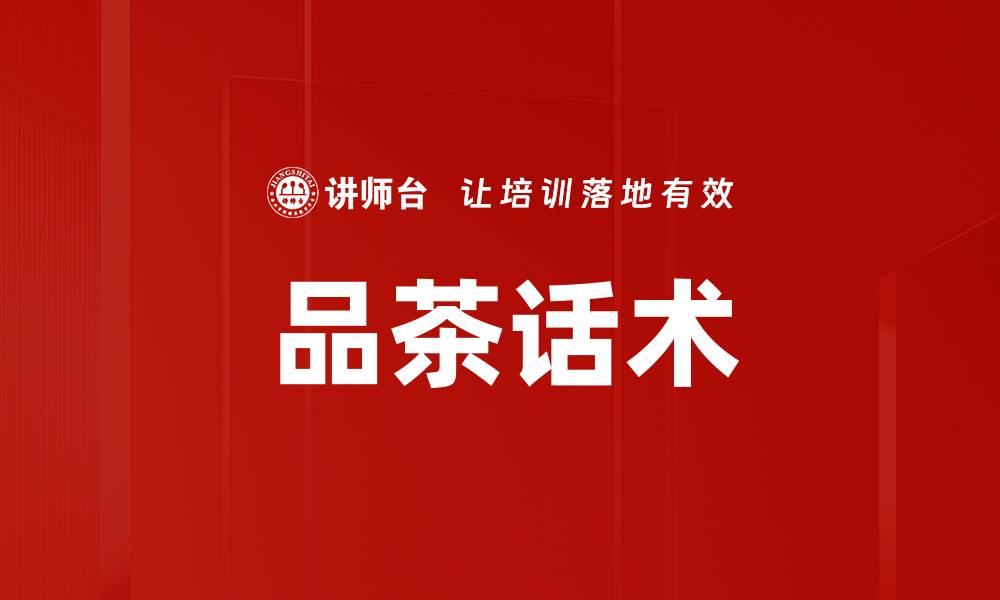文章品茶话术的缩略图