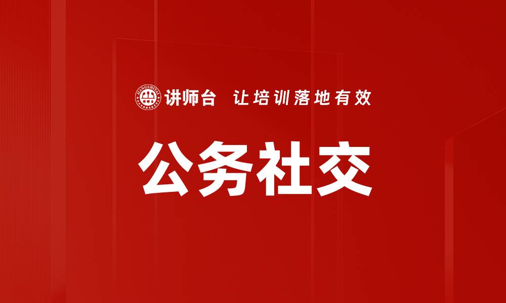 文章公务社交的缩略图