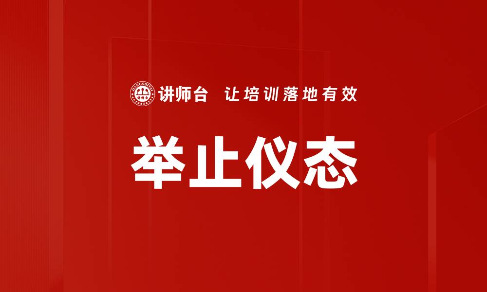 文章举止仪态的缩略图