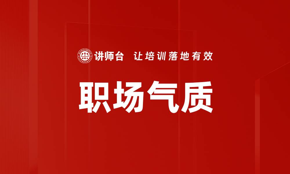 文章职场气质的缩略图