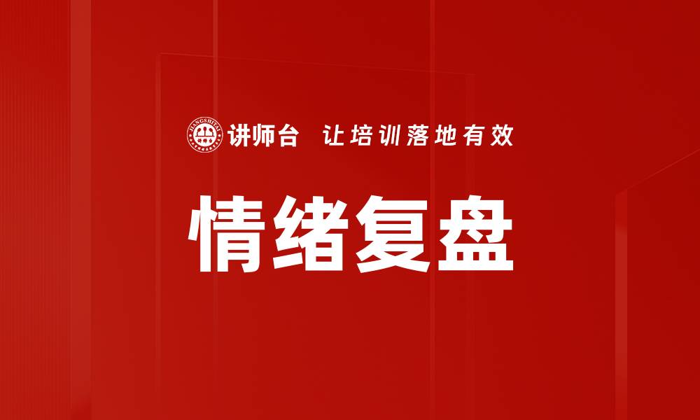 文章情绪复盘的缩略图