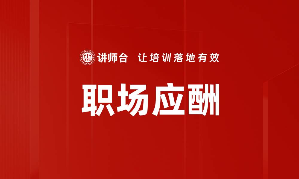 文章职场应酬的缩略图