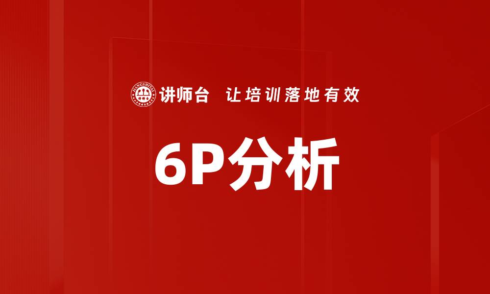 文章6P分析的缩略图
