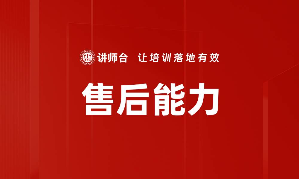 文章售后能力的缩略图