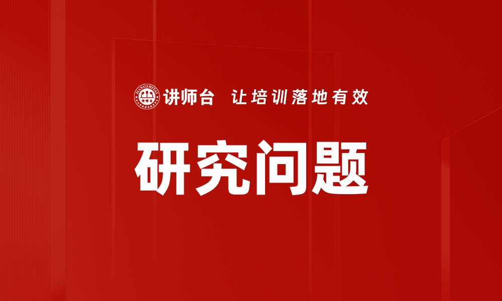 文章研究问题的缩略图