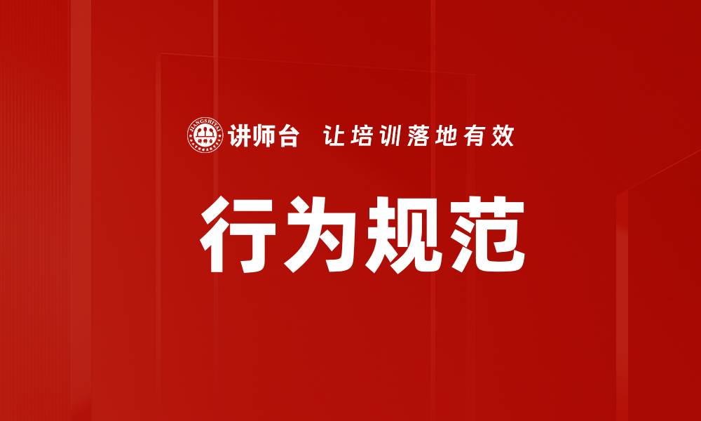 文章 行为规范的缩略图