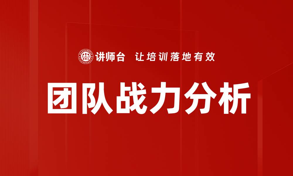 文章团队战力分析的缩略图