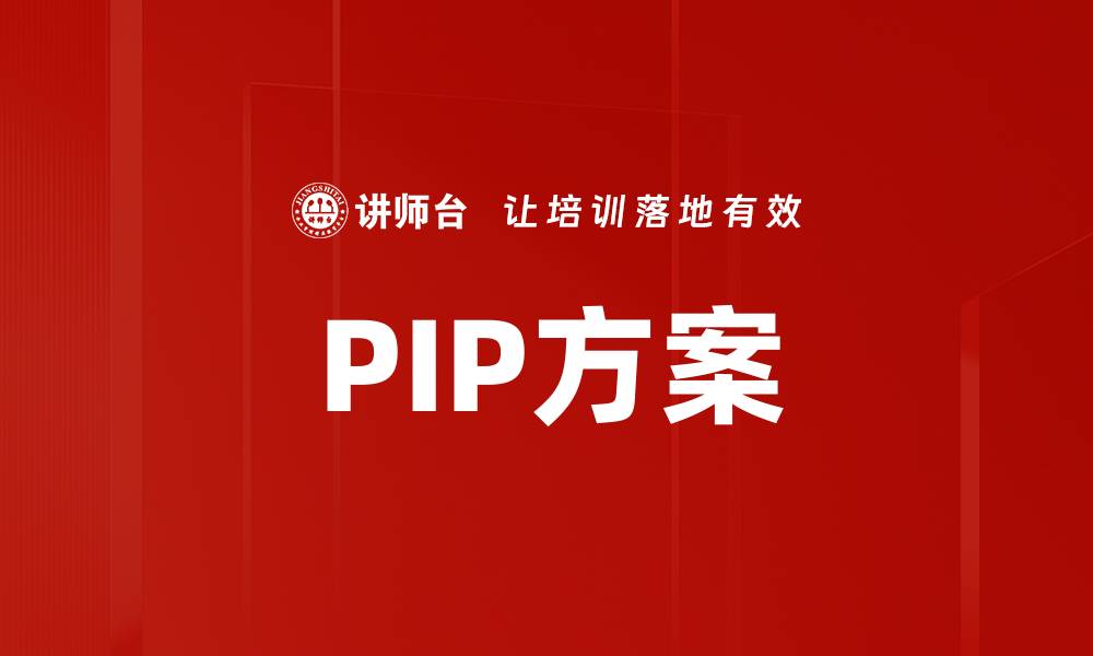 文章PIP方案的缩略图