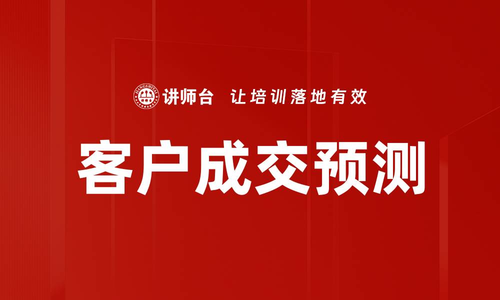 文章客户成交预测的缩略图