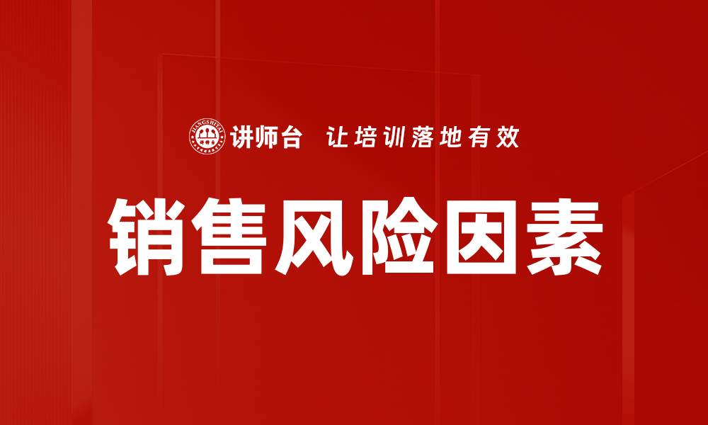文章销售风险因素的缩略图