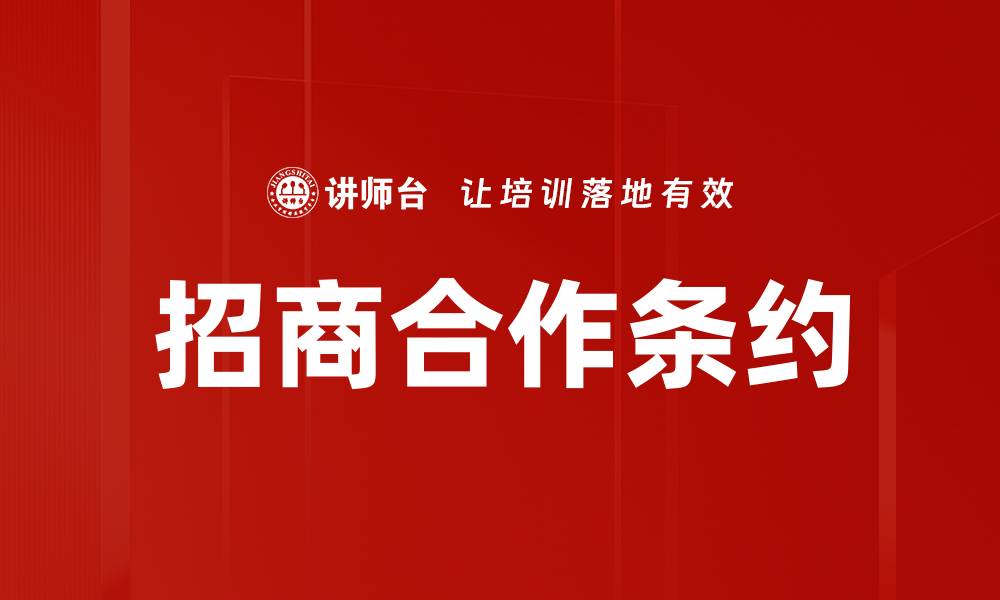 文章招商合作条约的缩略图