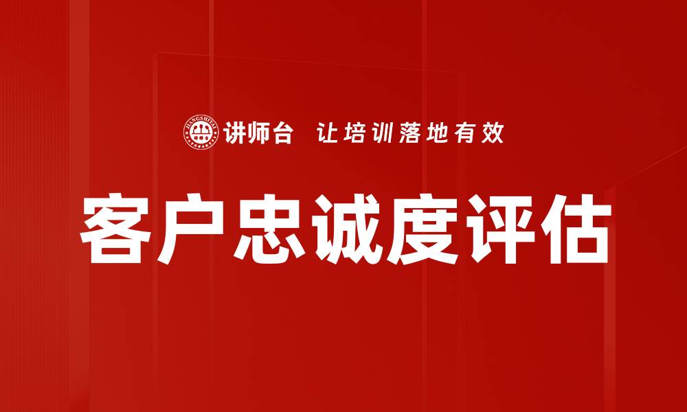 文章客户忠诚度评估的缩略图