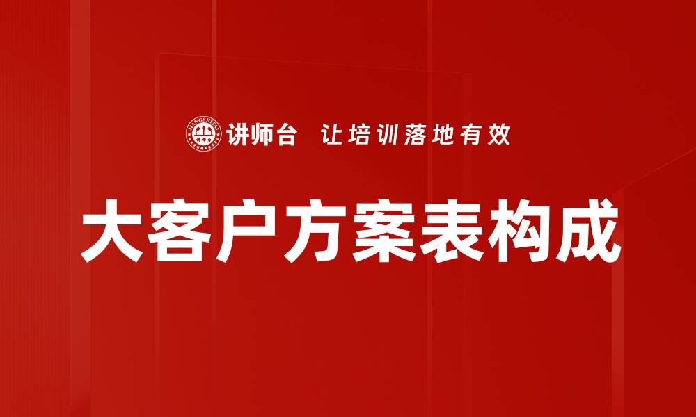文章大客户方案表构成的缩略图