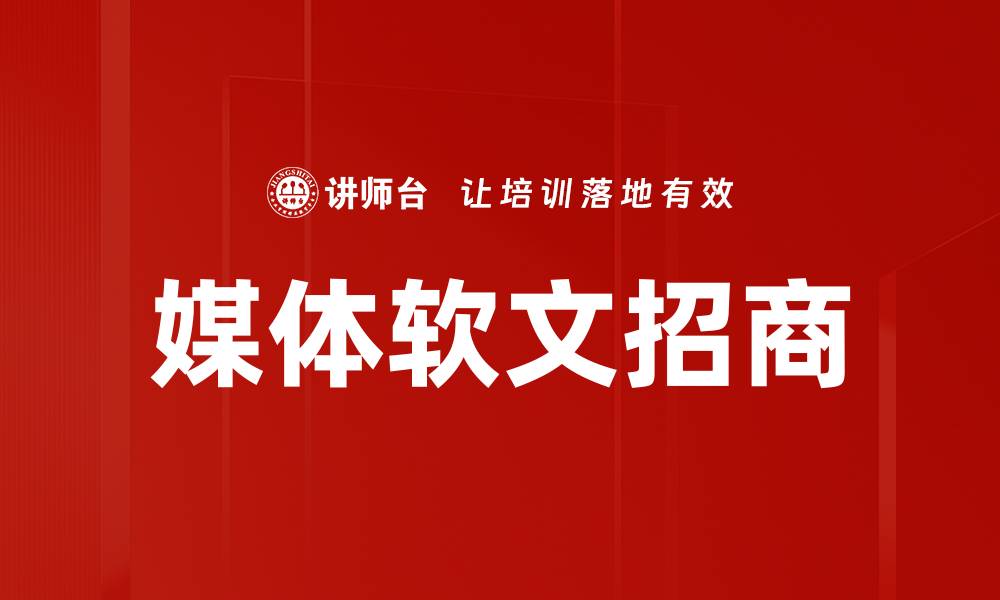 文章媒体软文招商的缩略图