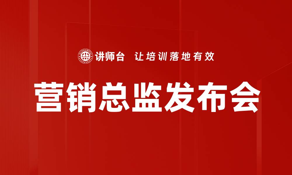 文章营销总监发布会的缩略图