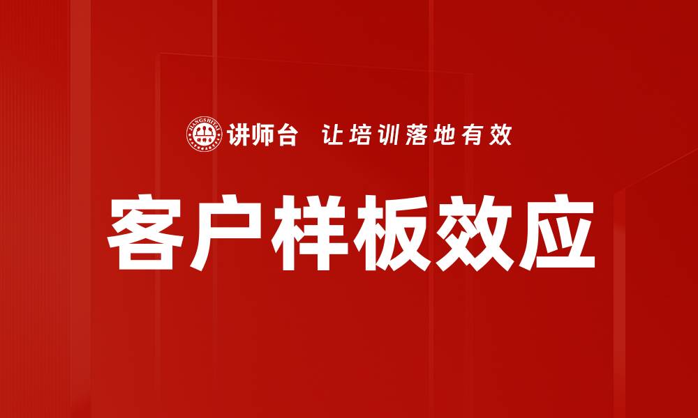 文章客户样板效应的缩略图