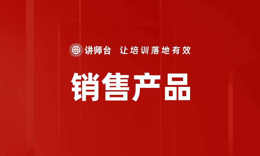 文章销售产品的缩略图